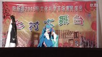 阳新采茶戏《活捉三郎》 - 经典剧目赏析 阳新采茶戏《活捉三郎》 - 经典剧目赏析