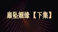荆州花鼓戏《扇坠姻缘》下集下载 - 经典戏曲全集在线观看下载