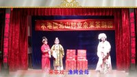 阳新采茶戏《渔网会母》 经典戏曲，展现母子深情，不容错过！下载