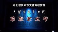 武穴文曲戏 - 草鞋老太爷1下载,戏曲资源分享 武穴文曲戏 - 草鞋老太爷1下载,戏曲资源分享
