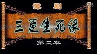 豫剧《三更生死缘》第二本 - 李瑞英主演，高清字幕版下载