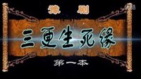 豫剧《三更生死缘》- 李瑞英主演 - 高清字幕版下载