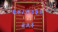 豫剧《清风亭》高清全集下载-南阳市豫剧团主演-剧情简介及演员表|戏曲资源网