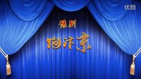 跑汴京
