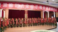 唐派豫剧高清版 宋子根老师收徒仪式视频（2015.9.19安阳笑天影院）下载