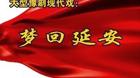 豫剧《梦回延安》高清版 - 黄龙县生态旅游文化演出有限责任公司精彩呈现下载