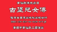 古堡儿女传