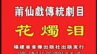 莆仙戏《花泪》全集 - 潮音剧团经典剧目，陈丽琴、郑仁香等主演，全剧高清在线观看下载