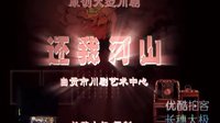 拍客原创抗日川剧 高腔《还我河山》| 自贡市川剧艺术中心主演下载