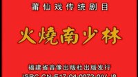 莆仙戏《火烧南少林(一团)》全集 - 在线观看高清完整版 - 戏曲下载网下载