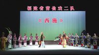 莆仙戏经典剧目《西施（二队）》全集下载-演员阵容强大-剧情简介及在线观看下载