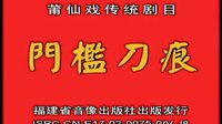 莆仙戏 门槛刀痕《新兰英》全剧下载 - 经典戏曲剧目在线观看下载