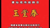 莆仙戏《玉堂春》全集下载-涵西剧团经典剧目-剧情介绍及演员表下载