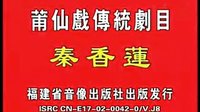 莆仙戏《秦香莲》全剧下载 - 秦香莲演员阵容介绍及剧情简介下载