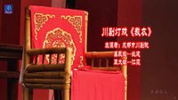 成都苗牧：灯戏裁衣《2013 川剧 成都市川剧院 姚建 江霞》