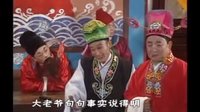 安徽地方戏曲黄梅戏《老表娶亲 - 白忙》下集 精彩剧情不容错过下载