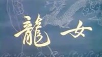黄梅戏《龙女》在线观看 - 经典戏曲片段下载 - 安徽省黄梅戏剧团演出下载