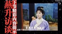 走进大戏台 20150802 燕升访谈 黄梅戏名家杨俊 - 戏曲下载网