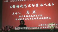 上海财经大学甲申讲坛第六场--马兰 戏曲下载 上海财经大学甲申讲坛第六场--马兰 戏曲下载