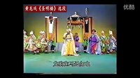 黄龙戏《圣明楼》选段 - 经典戏曲下载 黄龙戏《圣明楼》选段 - 经典戏曲下载