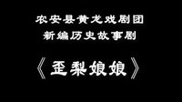 黄龙戏《歪梨娘娘》第1部分 - 精彩剧情不容错过