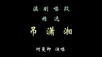 滇剧《吊潇湘》唱段下载 - 经典戏曲片段欣赏