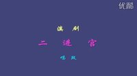 滇剧经典唱段 | 彭国珍《二进宫》高清音频下载 - 戏曲资源网