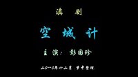 滇剧《空城计》全集在线观看 - 经典戏曲视频下载