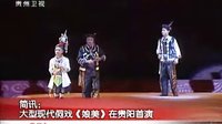 娘美 - 大型现代侗戏,展现侗族文化魅力,精彩不容错过! 娘美 - 大型现代侗戏,展现侗族文化魅力,精彩不容错过!