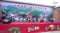 马官镇第三届花灯地戏大赛掠影（2016）- 戏曲下载 - 戏曲网站
