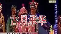 古月承华
