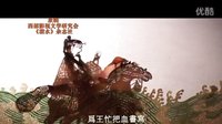 陕西弦板腔皮影戏《淤泥河救驾》 精彩剧情,领略传统戏曲魅力 陕西弦板腔皮影戏《淤泥河救驾》 精彩剧情,领略传统戏曲魅力