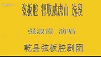 乾县弦板腔《智取威虎山》选段 - 强淑霞演唱 | 戏曲下载 乾县弦板腔《智取威虎山》选段 - 强淑霞演唱 | 戏曲下载