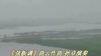 秦筝曲--弦板调