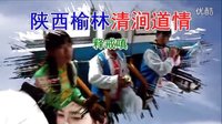 陕西榆林清涧道情02