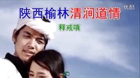 陕西榆林清涧道情01