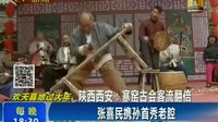 陕西寒窑古会 张喜民携孙首秀老腔,在线大搜索精彩呈现 陕西寒窑古会 张喜民携孙首秀老腔,在线大搜索精彩呈现