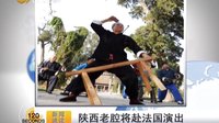 陕西老腔赴法演出 传统戏曲的魅力绽放 陕西老腔赴法演出 传统戏曲的魅力绽放