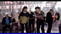陕西老腔精彩片段 | 中国最古老摇滚的魅力 陕西老腔精彩片段 | 中国最古老摇滚的魅力