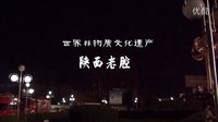 世界非物质文化遗产 - 陕西老腔 古老戏曲的独特魅力与文化传承 世界非物质文化遗产 - 陕西老腔 古老戏曲的独特魅力与文化传承