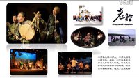 2016陕西华阴老腔中国巡演招募合作案 传承经典,共筑文化辉煌 2016陕西华阴老腔中国巡演招募合作案 传承经典,共筑文化辉煌