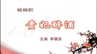 碗碗腔《贵妃醉酒》李瑞芳 陕西省戏曲研究院 经典戏曲下载