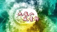 蒲剧 眉户九龙山风景轩中秋晚会下集 - 经典戏曲下载