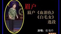 眉户《血泪仇、白毛女》演唱 张菊玲 华阴迷胡荣誉赛 - 戏曲下载
