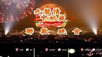 蒲剧《九龙山风景轩中秋晚会上集》-戏曲下载，高清音质，精彩不容错过！