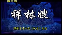眉户戏《祥林嫂》在线观看 - 经典戏曲下载资源 眉户戏《祥林嫂》在线观看 - 经典戏曲下载资源
