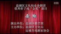 山陕眉户大赛银奖得主荆丽芸主演-盐湖区文化局优秀折子戏“金奖”剧目《杀狗》