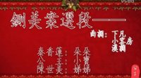《美案》选段――下凡;小客房;汉调 《美案》选段――下凡;小客房;汉调