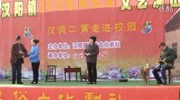 汉阳镇民俗剧社元旦文艺汇演完整版|汉调二黄进校园演出视频下载|非遗戏曲高清资源