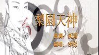 《梨园天神》选段 ――曲调 汉调 - 戏曲下载 《梨园天神》选段 ――曲调 汉调 - 戏曲下载